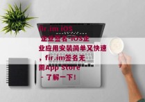 fir.im iOS 企业签名-iOS企业应用安装简单又快速，fir.im签名无需App Store - 了解一下！ 