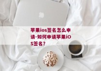 苹果ios签名怎么申请-如何申请苹果iOS签名？