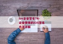 ios企业签名74-企业使用的iOS签名方法详解 