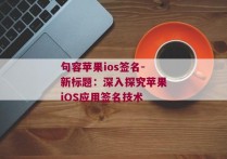 句容苹果ios签名-新标题：深入探究苹果iOS应用签名技术