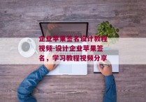 企业苹果签名设计教程视频-设计企业苹果签名，学习教程视频分享 