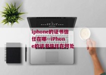 iphone的证书信任在哪--iPhone的证书信任在何处