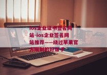 ios企业证书签名网站-ios企业签名网站推荐——绕过苹果官方限制的好帮手 