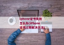 iphone证书失效怎么办(iPhone证书过期解决方法)