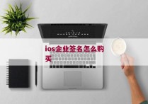 ios企业签名怎么购买