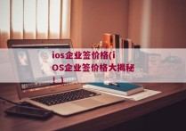 ios企业签价格(iOS企业签价格大揭秘！)