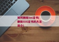 如何删除ios证书(删除iOS证书的方法简介)