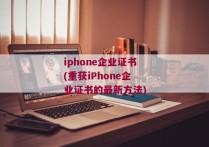 iphone企业证书(重获iPhone企业证书的最新方法)