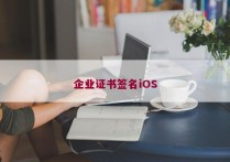 企业证书签名iOS