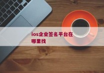 ios企业签名平台在哪里找