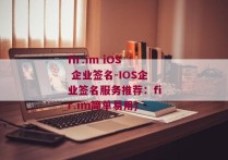 fir.im iOS 企业签名-IOS企业签名服务推荐：fir.im简单易用)