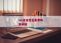 ios企业签名免费吗安卓版