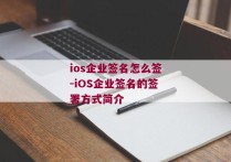 ios企业签名怎么签-iOS企业签名的签署方式简介