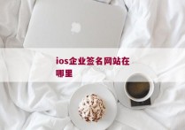 ios企业签名网站在哪里