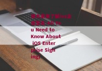 带大家来了解ios企业签名-All You Need to Know About iOS Enterprise Signing)