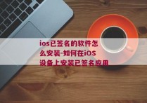 ios已签名的软件怎么安装-如何在iOS设备上安装已签名应用
