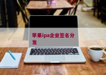 苹果ipa企业签名分发