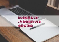 ios企业签名1年-1年有效期的iOS企业签名详解)