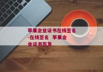 苹果企业证书在线签名-在线签名  苹果企业证书签发