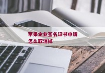 苹果企业签名证书申请怎么取消掉