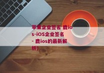 苹果企业签名 鹿ios-iOS企业签名 - 鹿ios的最新解析)
