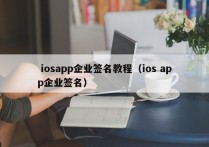  iosapp企业签名教程（ios app企业签名）