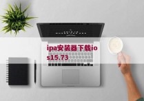 ipa安装器下载ios15.73