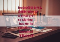 ios企业签名为什么没限制-Why iOS Enterprise Signing has No Restrictions Explained 不超过50字 