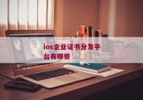 ios企业证书分发平台有哪些