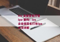 ios 企业签名打包ipa-重构：ios企业级签名打包ipa方法详解 