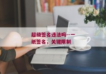 超级签名违法吗--一纸签名，关键限制