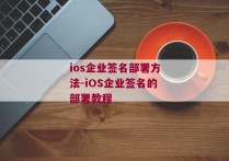 ios企业签名部署方法-iOS企业签名的部署教程 