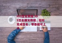 IOS签名教程-iOS签名图文教程，轻松完成签名，零基础可上手