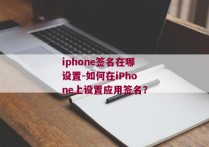 iphone签名在哪设置-如何在iPhone上设置应用签名？