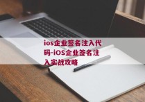 ios企业签名注入代码-iOS企业签名注入实战攻略