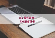 ios 签名证书-- iOS签名证书 