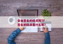 企业签名的优点和TF签名的优点是什么呢？