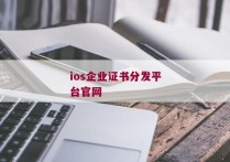 ios企业证书分发平台官网