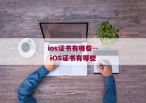 ios证书有哪些-- iOS证书有哪些 