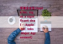 苹果企业签(Apple Inc. signs a significant deal -- Apple Inc. Inks Major Agreement)