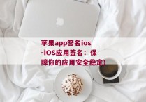 苹果app签名ios-iOS应用签名：保障你的应用安全稳定)