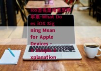 ios签名是啥意思啊苹果-What Does iOS Signing Mean for Apple Devices - A Simple Explanation 