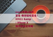 ios11苹果x插件签名-教你轻松签名！iOS11 & iPhone X插件签名全攻略 