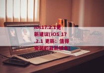 ios17.2.1更新建议(iOS 17.2.1 更新：值得安装的最新版本)