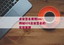 企业签名原理ios-揭秘iOS企业签名的实现原理 