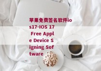 苹果免费签名软件ios17-IOS 17 Free Apple Device Signing Software 
