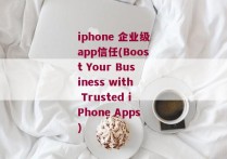 iphone 企业级app信任(Boost Your Business with Trusted iPhone Apps)