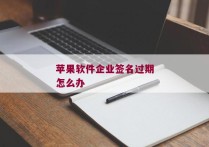 苹果软件企业签名过期怎么办