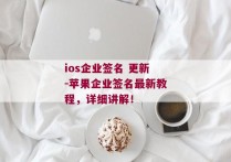 ios企业签名 更新-苹果企业签名最新教程，详细讲解！ 