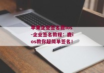 苹果企业签名鹿ios-企业签名教程：鹿ios教你超简单签名！ 